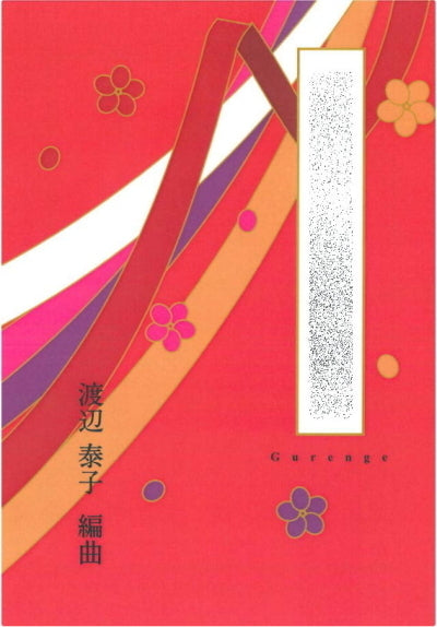 [Koto/Koto sheet music] Arranged by Yasuko Watanabe 770 yen series
