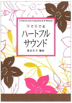 [Koto/Koto sheet music] Masako Watanabe arrangement 770 yen series