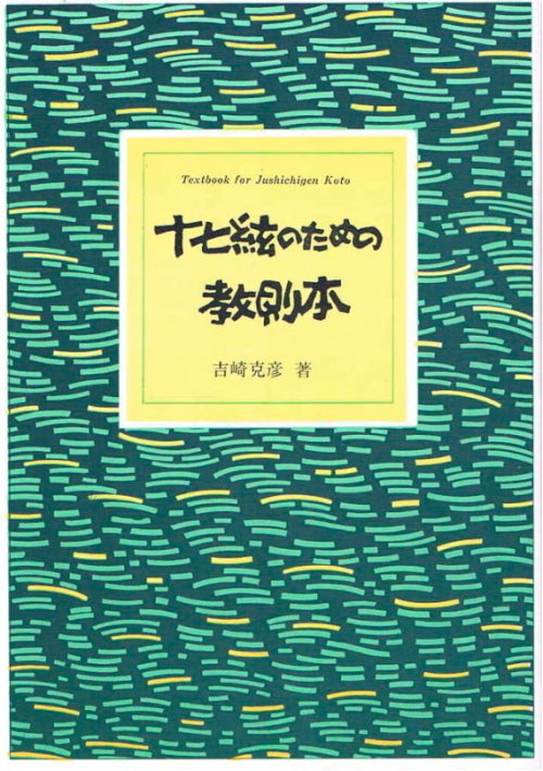 [Sheet music for 17 strings, written by Katsuhiko Yoshizaki] Instruction book for 17 strings