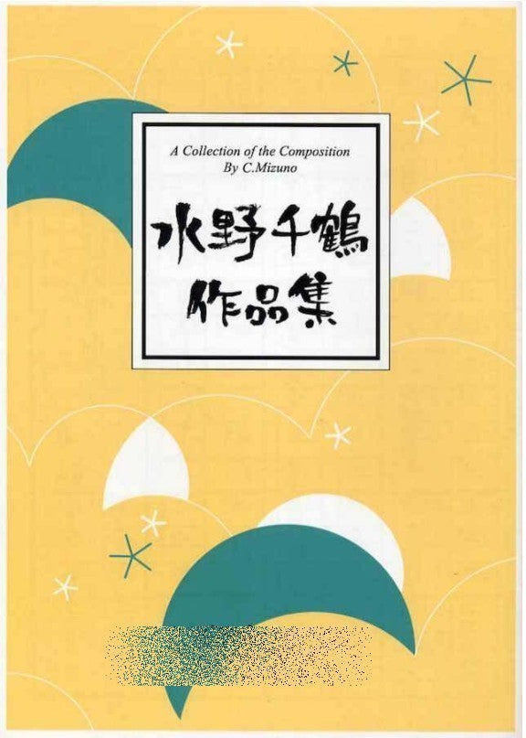 【箏/琴譜】水野千鶴 作品集（パーティ・レセプション用）880円シリーズ