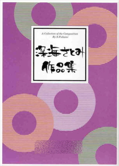【箏/琴　楽譜】深海さとみ 作品集　880円シリーズ