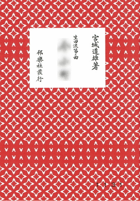 【箏/琴　楽譜】 宮城道雄　箏譜　邦楽社・660円シリーズ