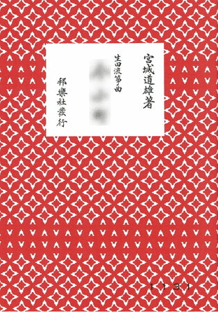 【箏/琴 楽譜】 宮城道雄 箏譜 邦楽社・825円シリーズ | 和楽器市場 