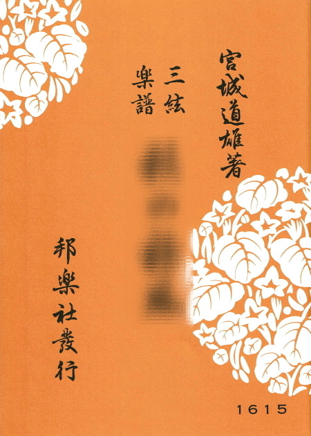 [Jiuta/Jiuta Sangen sheet music] Written by Michio Miyagi, Sangen [Hogakusha]・660 yen series
