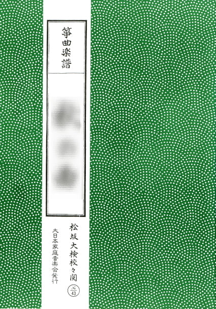 【箏/琴　楽譜】 生田流箏　古典分本【家庭音楽発行】・715円シリーズ