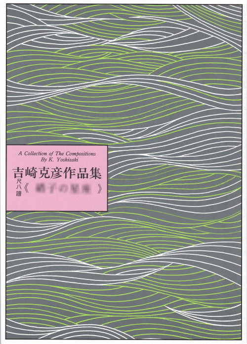 [Shakuhachi sheet music] Composed by Katsuhiko Yoshizaki / 550 yen series