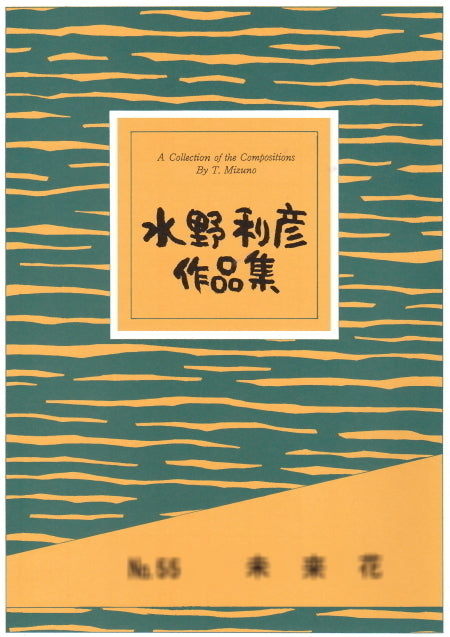 [Shakuhachi sheet music] Composed by Toshihiko Mizuno / 550 yen series