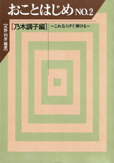 [Sheet music] Kokoto Hajime No2 (edited by Nogi Tone)