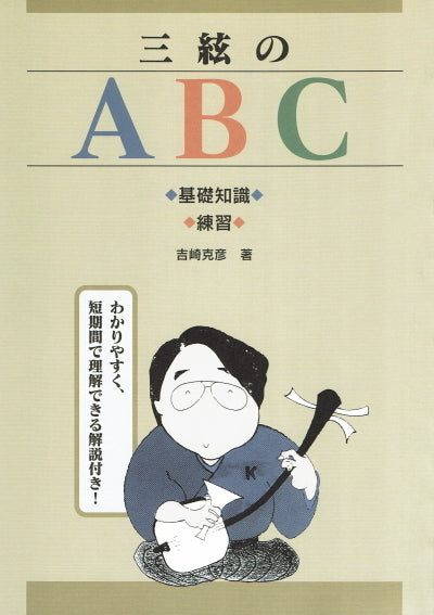 [Sangen sheet music, written by Katsuhiko Yoshizaki] ABC of Sangen with easy-to-understand explanations that can be understood in a short time!