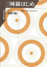 [Sangen music score, written by Toshihiko Mizuno] Introduction to the shamisen Vol.1 Honton version - Understand the key points (tsubo)
