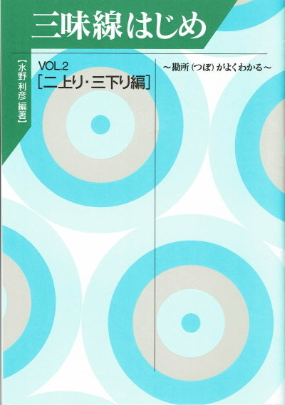 [Sangen sheet music, written by Toshihiko Mizuno] Introduction to the Shamisen Vol. 2 Second-up and third-down sections Understand the key points (tsubo)