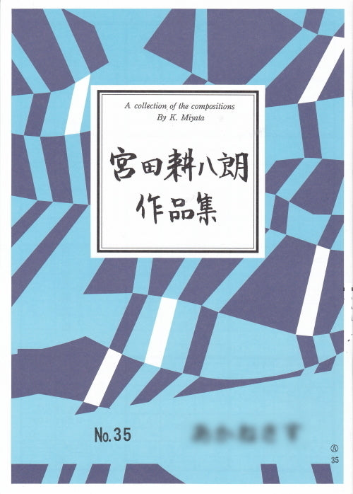 [Koto/Koto sheet music] Composed by Kohachiro Miyata / 660 yen series