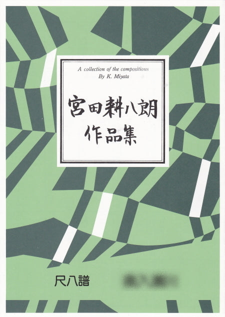 [Shakuhachi sheet music] Composed by Kohachiro Miyata / 550 yen series