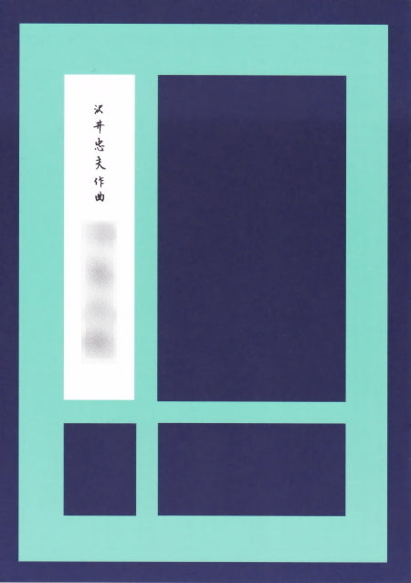 【箏/琴　楽譜】 沢井忠夫 作曲・495円シリーズ