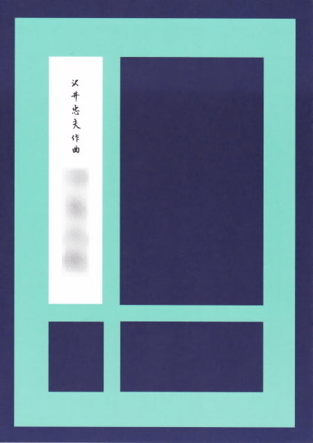 【箏/琴　楽譜】 沢井忠夫 作曲・605円シリーズ