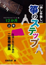 [Sheet music] “Koto Steps Volume 1 (No pusher) Duet collection for students and teachers” 12 months after KOTO drill