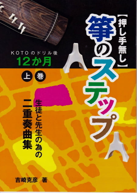 [Sheet music] “Koto Steps Volume 1 (No pusher) Duet collection for students and teachers” 12 months after KOTO drill