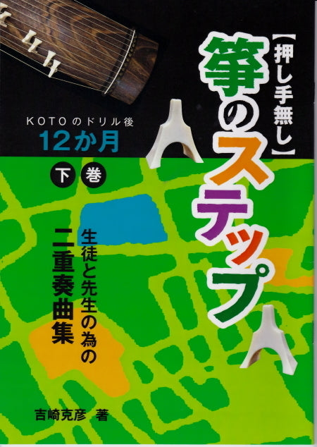 [Sheet music] "Koto Steps Volume 2 (no pusher) duet collection for students and teachers" 12 months after KOTO drill