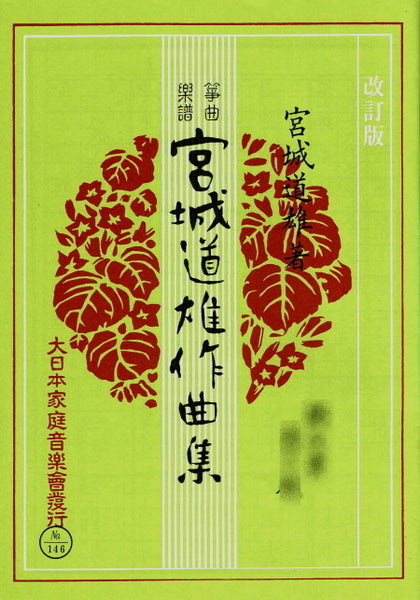 箏/琴 楽譜】 宮城道雄作曲集・1,100円シリーズ | 和楽器市場·新館