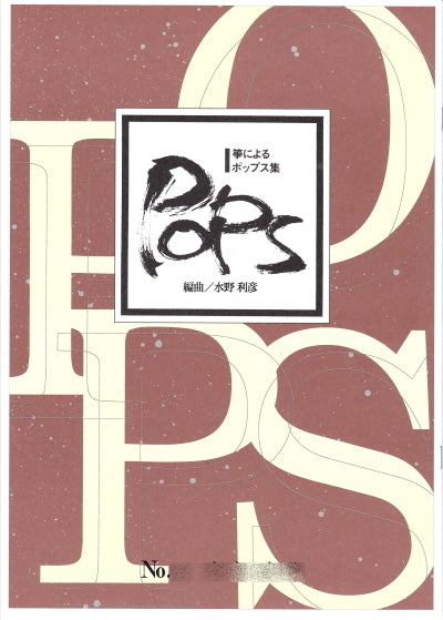 【箏/琴　楽譜】箏によるポップス集　660円シリーズ