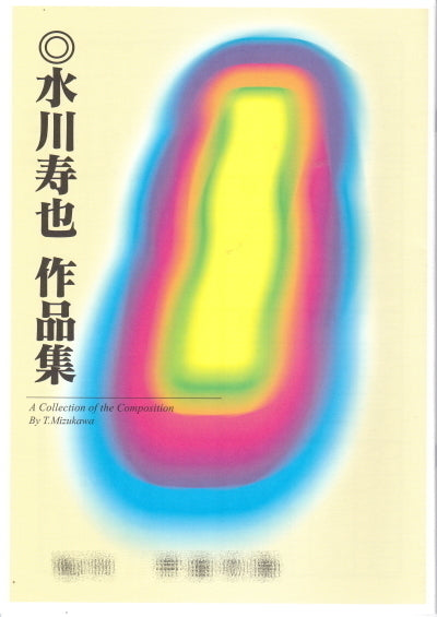 [Shakuhachi sheet music] Toshiya Mizukawa works collection 650 yen series