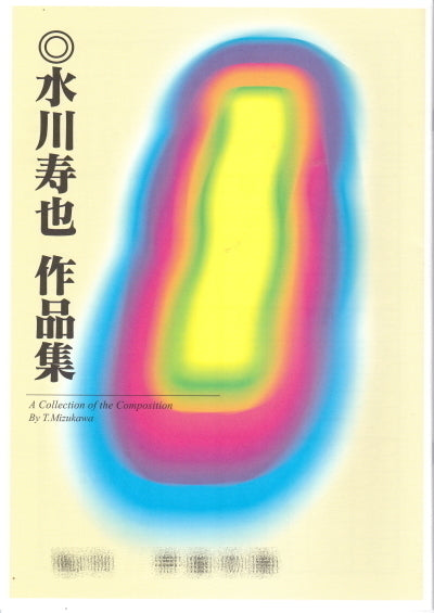 [Shakuhachi sheet music] Toshiya Mizukawa works collection 770 yen series