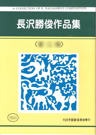[Koto/Koto sheet music] Katsutoshi Nagasawa works collection 660 yen series