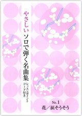 [Koto/Koto sheet music] A collection of famous pieces to play with easy solos (arranged by Mitsumi Ohira) 880 yen series