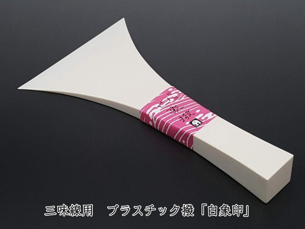 [For Shamisen/Pluck] Plastic pick “White Zojirushi/Tsugaru”