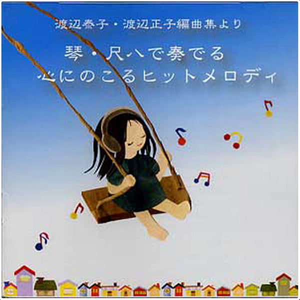【箏/琴CD・DVD】渡辺泰子 シリーズ